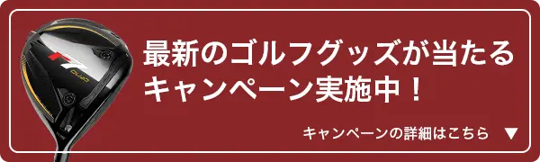 最新のゴルフグッズが当たるキャンペーン実施中！キャンペーンの詳細はこちら