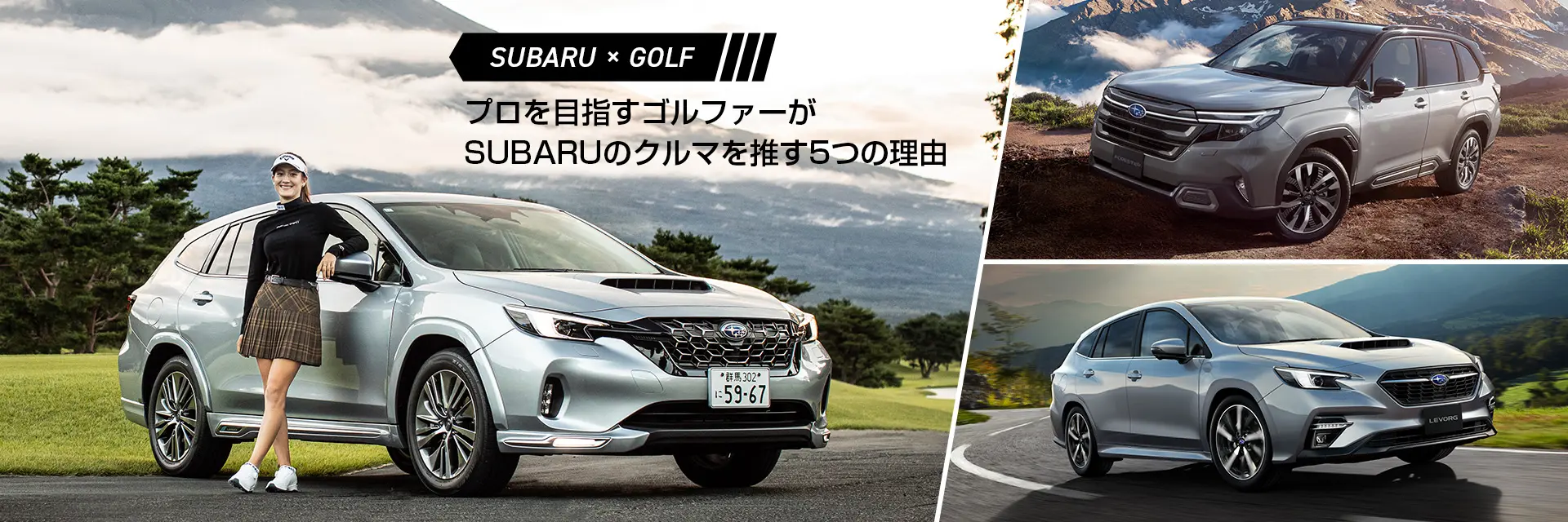 SUBARU x GOLF プロを目指すゴルファーがSUBARUのクルマ推す5つの理由