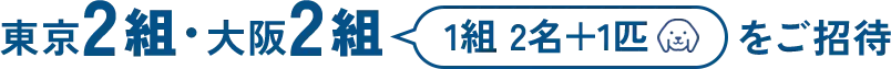 3組1組2名+1匹をご招待