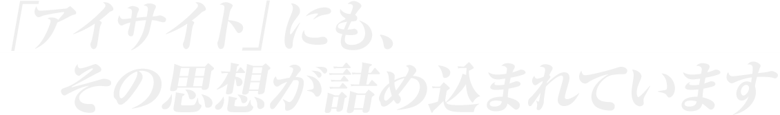 「アイサイト」にも、その思想が詰め込まれています