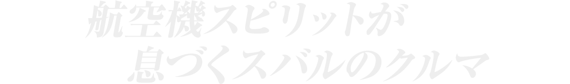 航空機スピリットが息づくスバルのクルマ