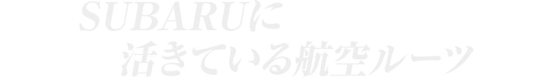 SUBARUに活きている航空ルーツ