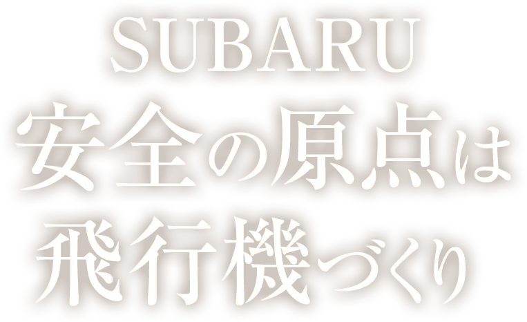 SUBARU　安全の原点は飛行機づくり