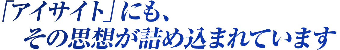 「アイサイト」にも、その思想が詰め込まれています