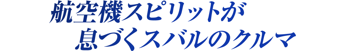 航空機スピリットが息づくスバルのクルマ