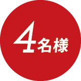 4名様