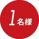 1名様