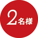 2名様