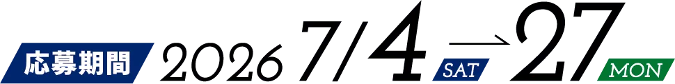 応募期間 2026 7/4 SAT — 27 MON