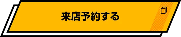 来店予約する