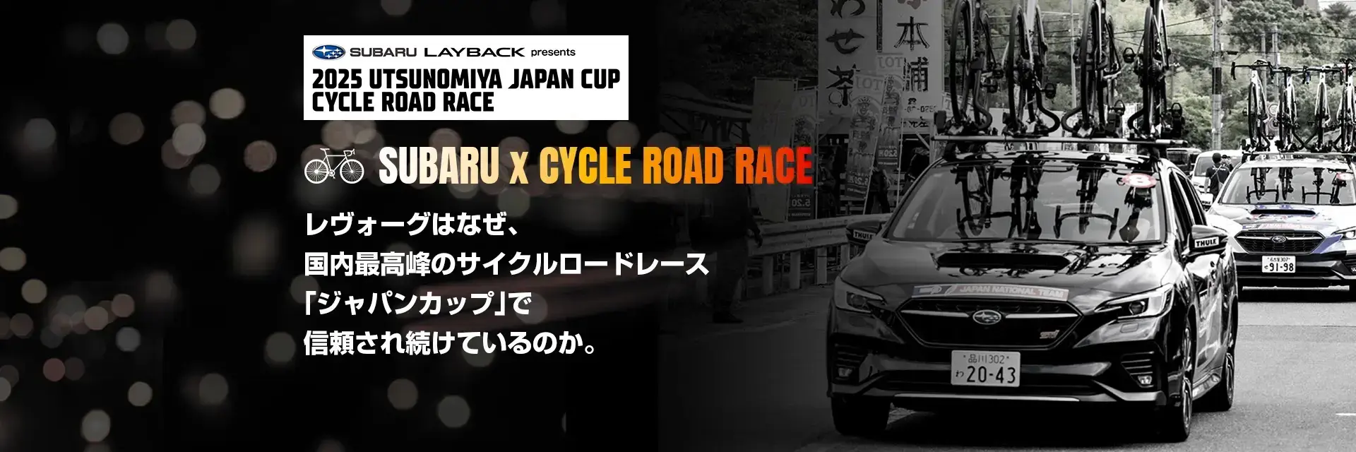 SUBARU x Cycle Road Race
