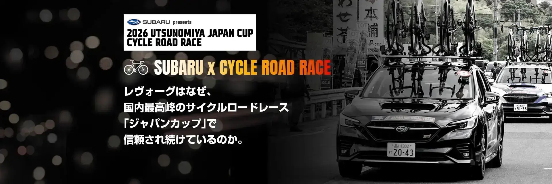 SUBARU x Cycle Road Race