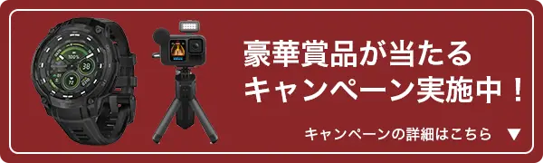 キャンペーンはこちら