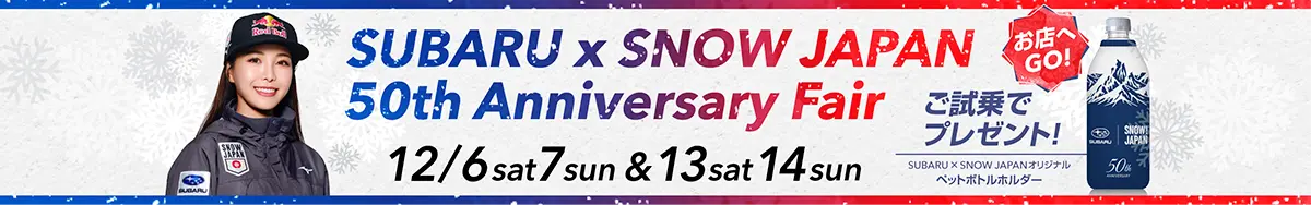 SUBARU × SNOW JAPAN 50th Anniversary Fair 12/6sat 7sun & 13sat 14sun