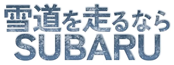 雪道を走るならSUBARU