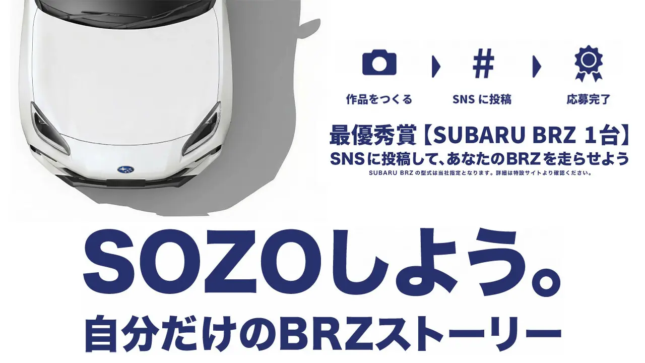 最優秀賞【SUBARU BRZ 1台】SNSに投稿して、あなたのBRZを走らせよう　SOZOしよう。自分だけのBRZストーリー。