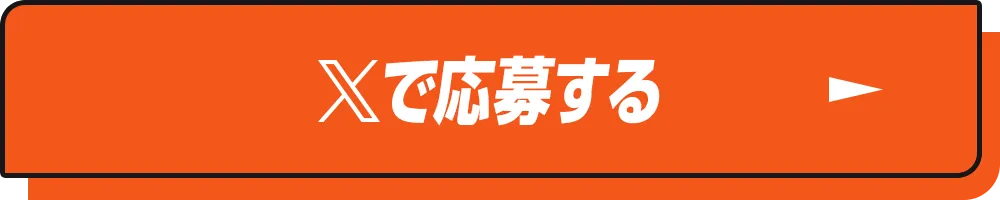 Xで応募する