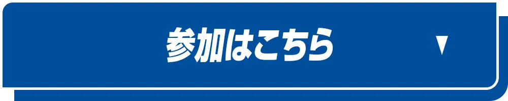 参加はこちら