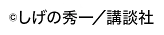 ©しげの秀一／講談社