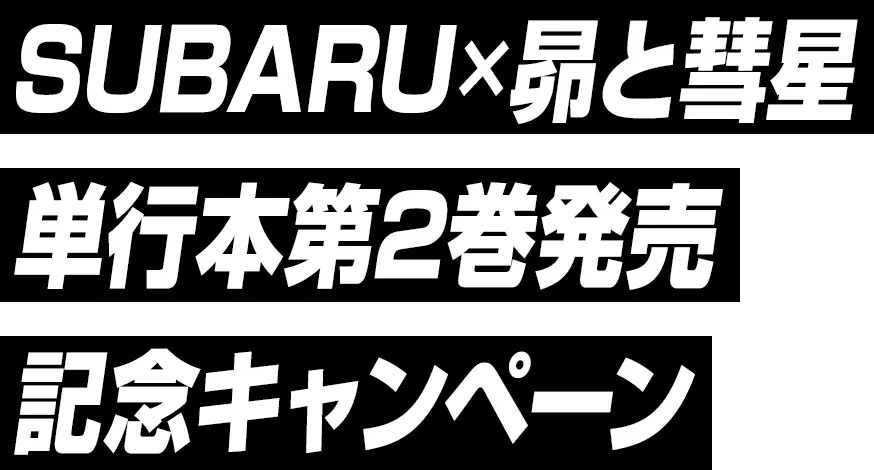 SUBARU×昴と彗星 単行本第2巻発売 記念キャンペーン