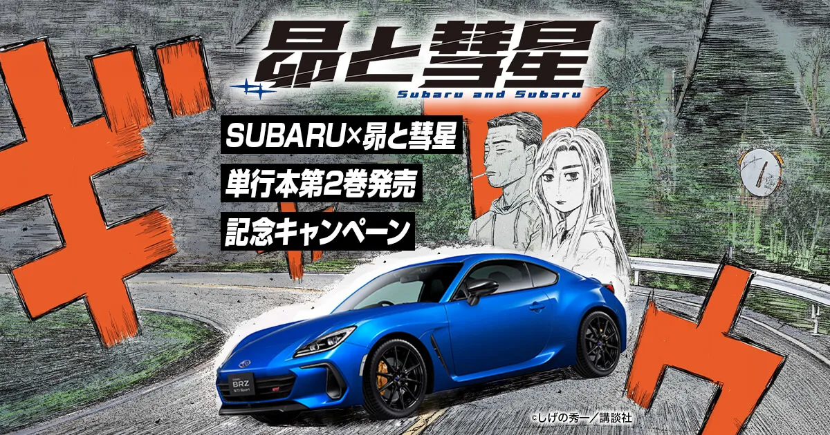 昴と彗星単行本第2巻発売記念キャンペーン | キャンペーン | SUBARU
