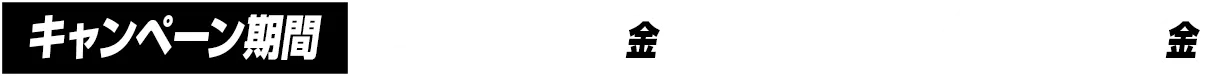 キャンペーン期間 3月13日（金）-4月10日（金）