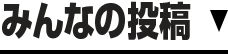 みんなの投稿
