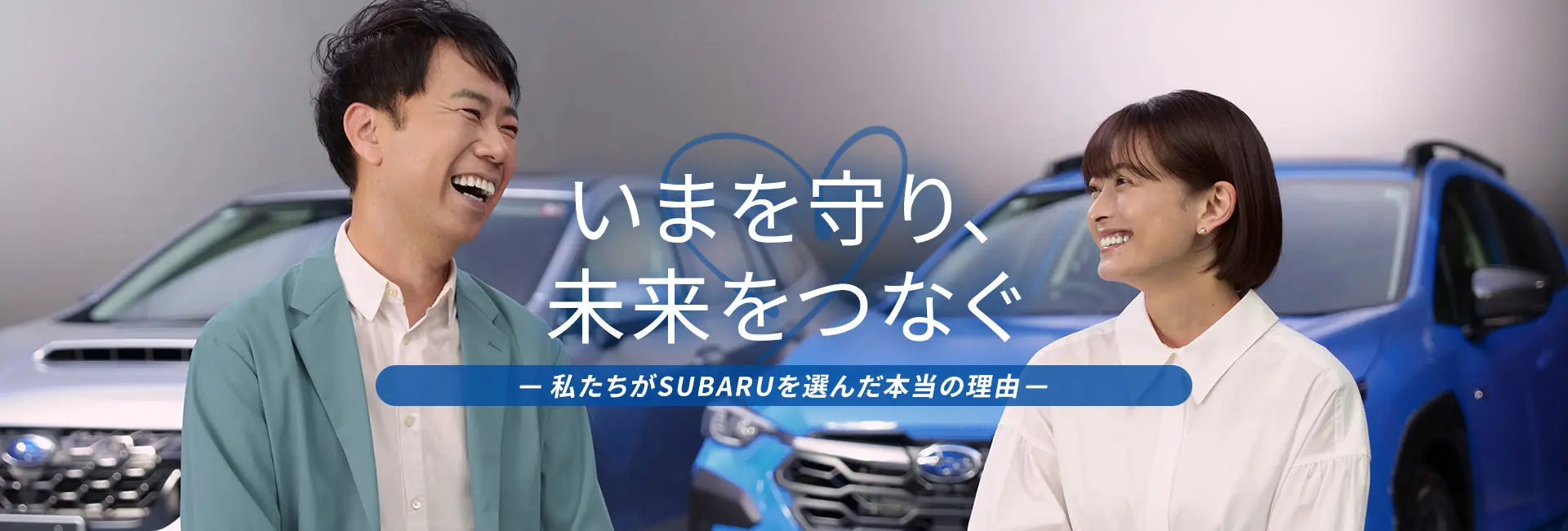 いまを守り、未来をつなぐ-私たちがSUBARUを選んだ本当の理由-