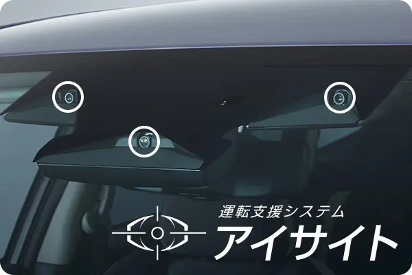 運転支援システム アイサイト