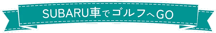 SUBARU車でゴルフへGO