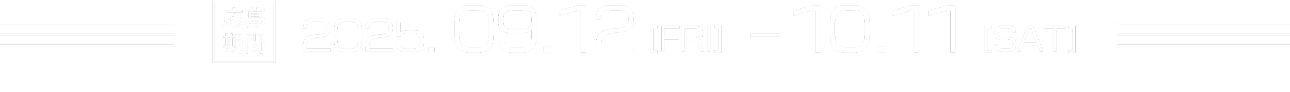応募期間：2025..09.12(FRI) - 10.11(SAT)