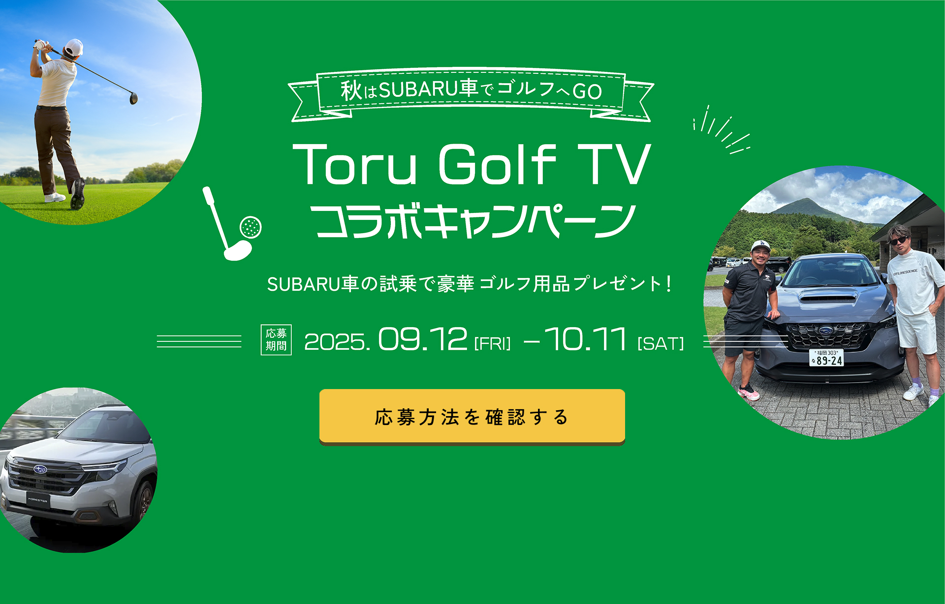 秋はSUBARU車でゴルフへGO | Toru Golf TVチャネルコラボキャンペーン | SUBARU車のし上で豪華ゴルフ用品プレゼント！ | 応募期間 2025.09.12(FRI)-10.11(SAT) | まずは試乗予約 | キャンペーンコード欄に「YTB001」を入力