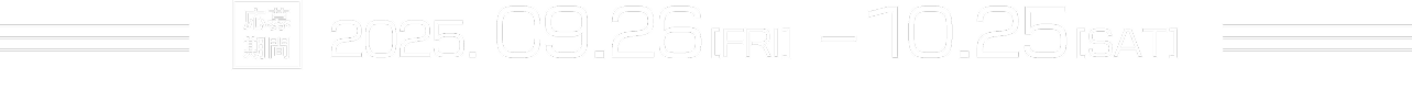応募期間：2025.09.10(WED)-10.9(TUE)