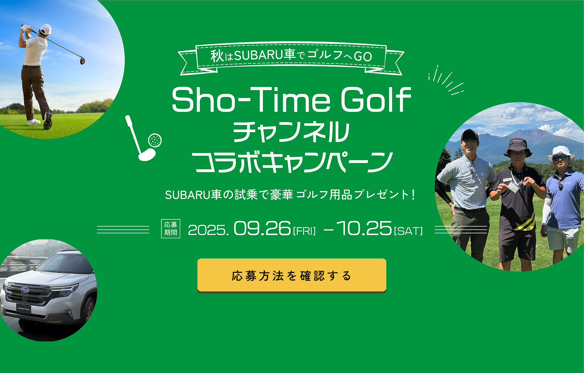 秋はSUBARU車でゴルフへGO | Sho-Time Golf チャネルコラボキャンペーン | SUBARU車のし上で豪華ゴルフ用品プレゼント！ | 応募期間 2025.09.26(FRI)-10.25(SAT) | まずは試乗予約 | キャンペーンコード欄に「YTB002」を入力