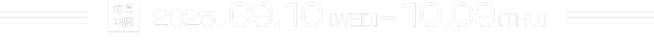 応募期間：2025.09.10(WED)-10.9(TUE)