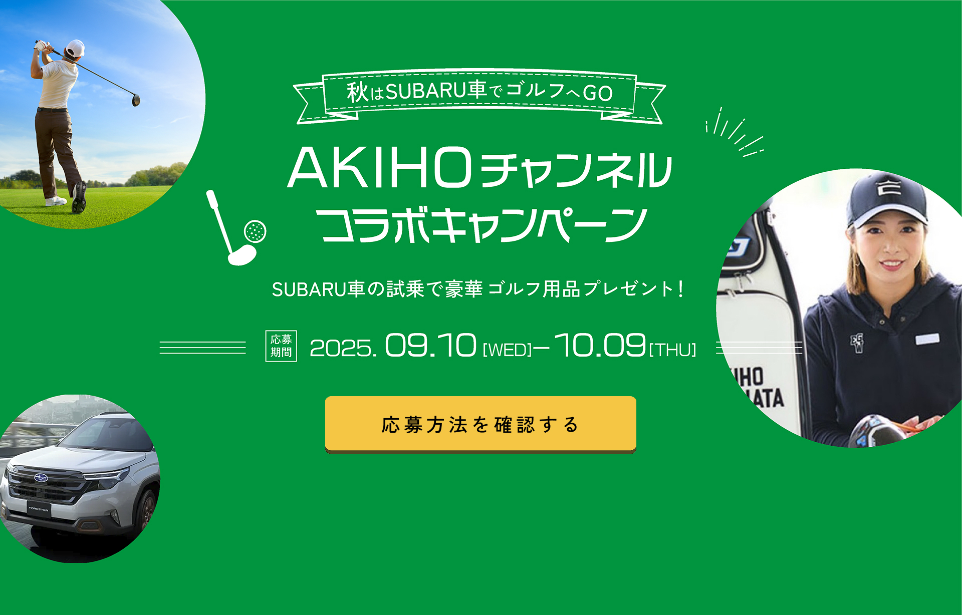 秋はSUBARU車でゴルフへGO | AKIHO チャネルコラボキャンペーン | SUBARU車のし上で豪華ゴルフ用品プレゼント！ | 応募期間 2025.09.10(WED)-10.9(THU) | まずは試乗予約 | キャンペーンコード欄に「YTB004」を入力