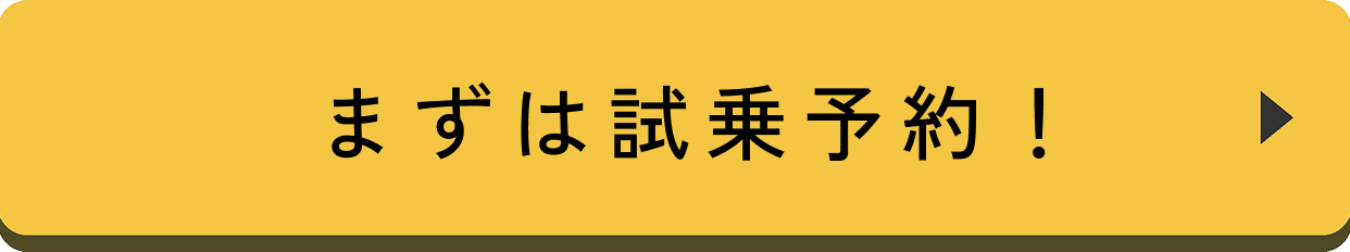 まずは試乗予約!