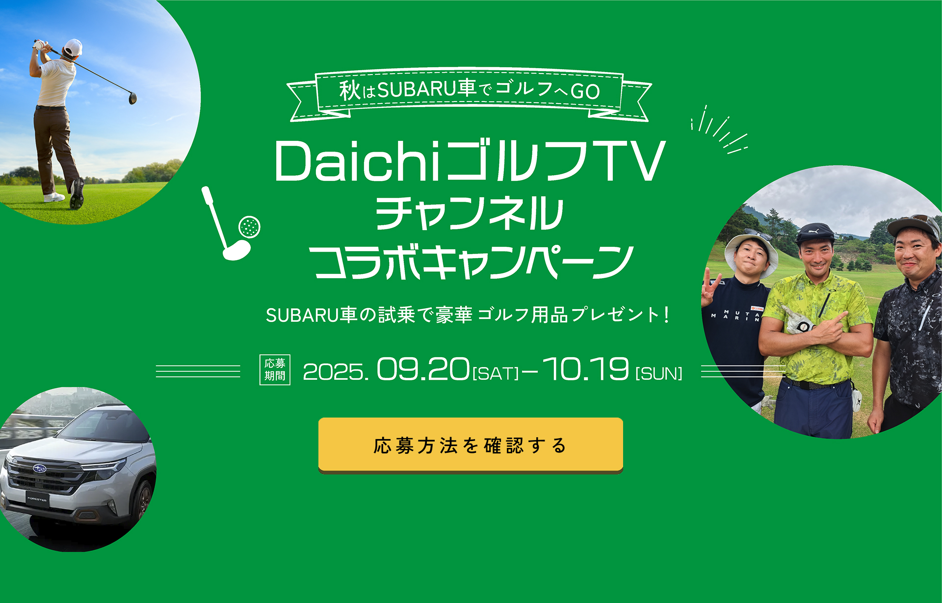 秋はSUBARU車でゴルフへGO | DaichiゴルフTV チャネルコラボキャンペーン | SUBARU車のし上で豪華ゴルフ用品プレゼント！ | 応募期間 2025.09.20(SAT)-10.19(SUN) | まずは試乗予約 | キャンペーンコード欄に「YTB005」を入力