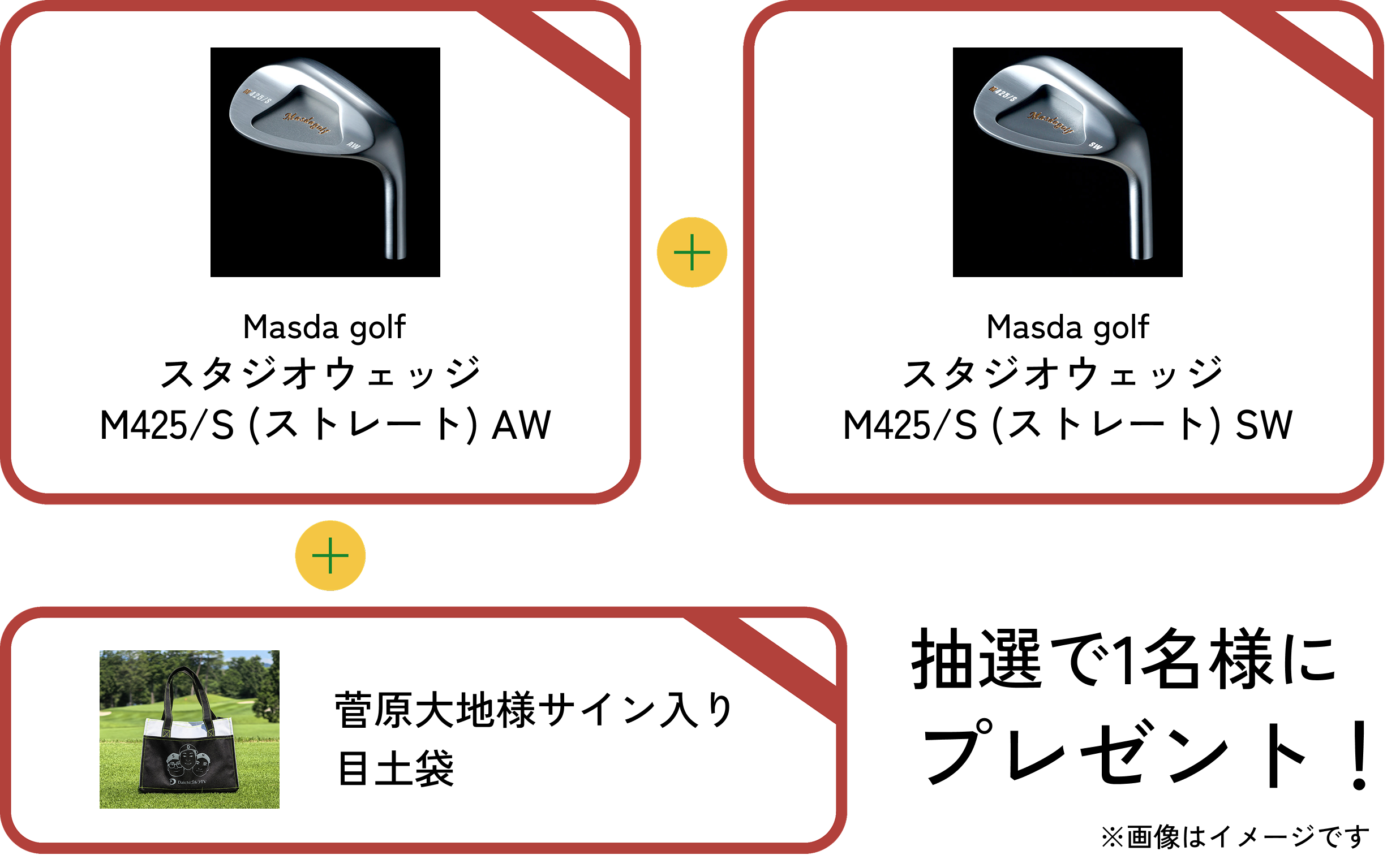 Masda golf スタジオウェッジ M425/S(ストレート) AW + Masda golf スタジオウェッジ M425/S(ストレート) SW + 菅原大地様サイン入り目土袋 | 抽選で1名様にプレゼント! ※画像はイメージです