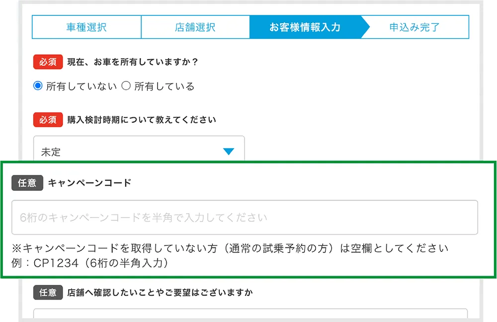 キャンペーンコード欄記入場所