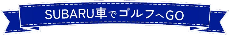 SUBARU車でゴルフへGO