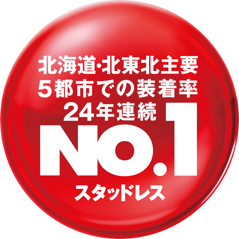 北海道・北東北主要５都市での装着率24年連続 No.1 スタッドレス