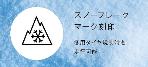 スノーフレークマーク刻印 冬用タイヤ規制時も走行可能