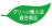 グリーン購入法適合商品