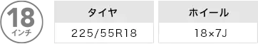 直径18インチ。タイヤ「225/55R18」ホイール「18×7J」