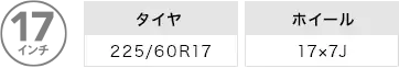 直径17インチ。タイヤ「225/60R17」ホイール「17×7J」