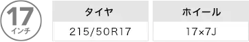直径17インチ。タイヤ「215/50R17」ホイール「17×7J」