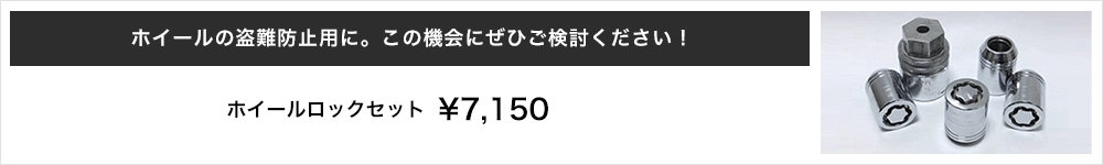 ホイールの盗難防止用に、この機会にぜひご検討ください。ホイールロックセット7,150円