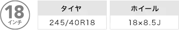 直径18インチ。タイヤ「245/40R18」ホイール「18×8.5J」