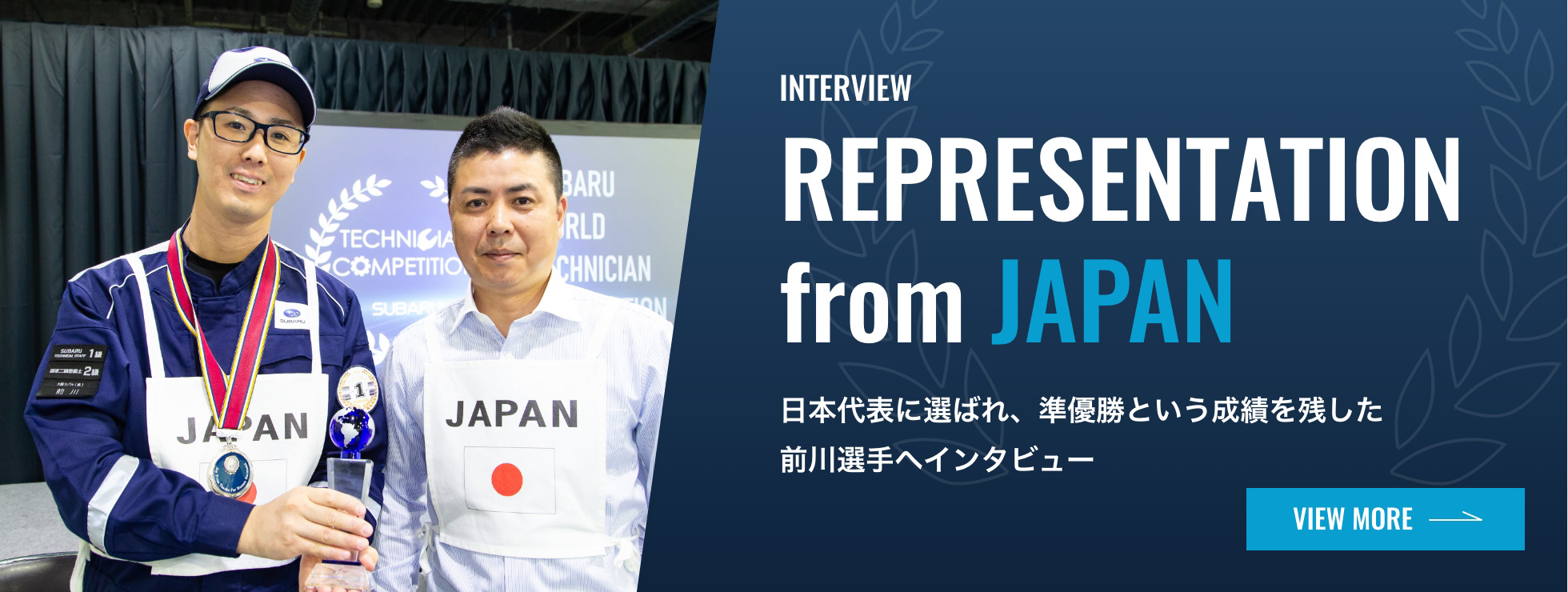 日本代表インタビュー